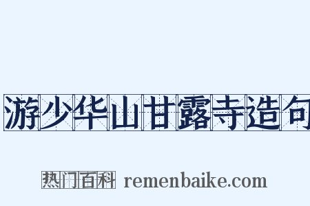 游少华山甘露寺造句是什么意思的图片